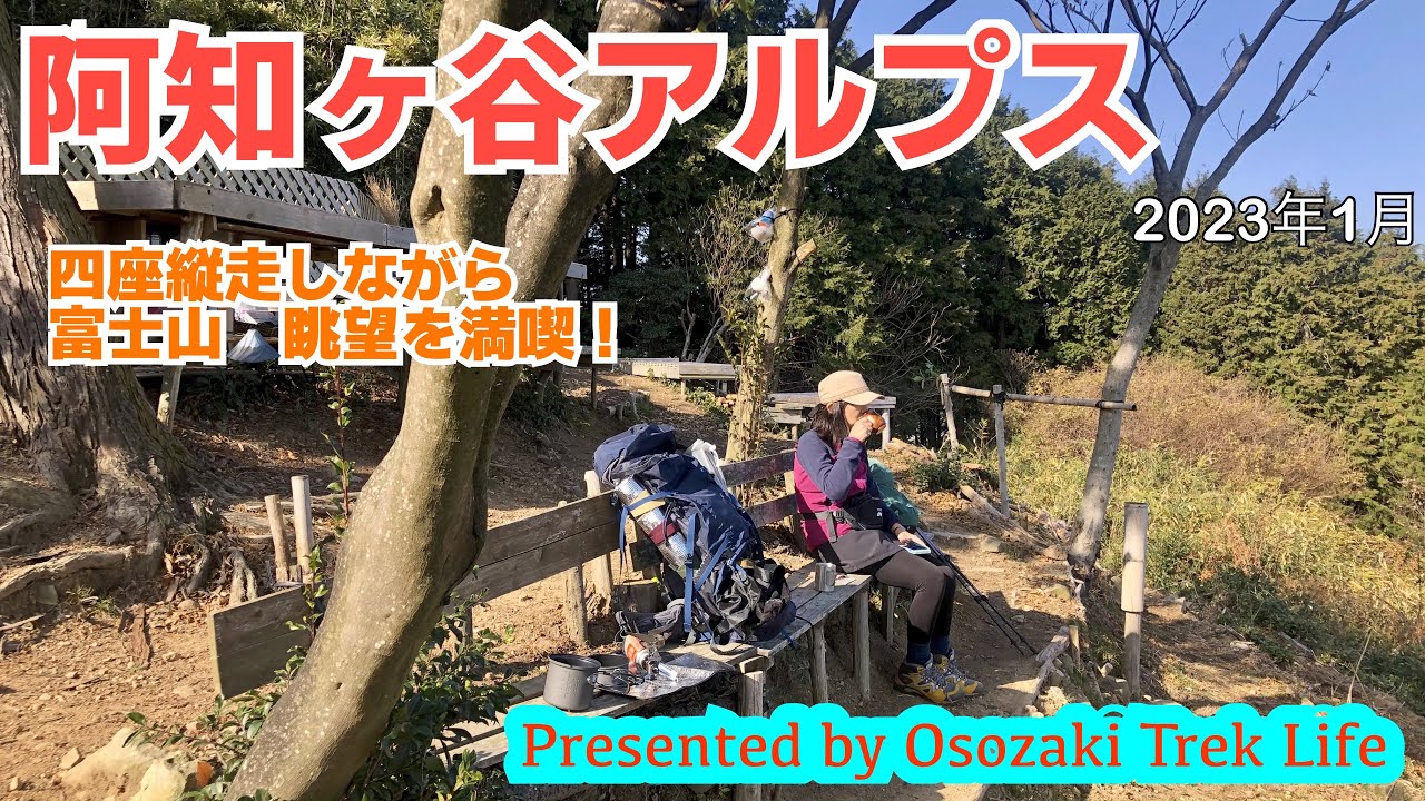 【阿知ケ谷アルプス 縦走登山】四座縦走しながら富士山眺望を満喫！　2023年1月