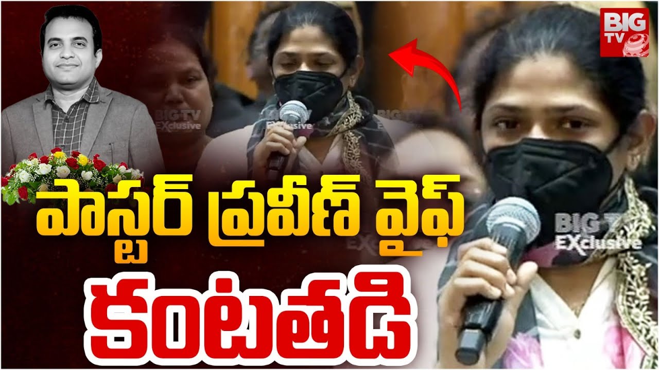Pastor Praveen Pagadala  Emotional speech : పాస్టర్ ప్రవీణ్ వైఫ్  కంటతడి Rajahmundry | BIG TV