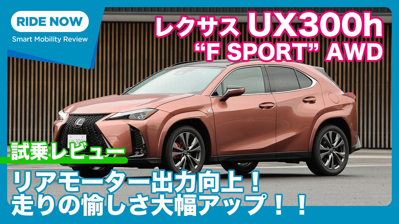 レクサスUX300h“F SPORT”AWD 試乗レビュー by 島下泰久