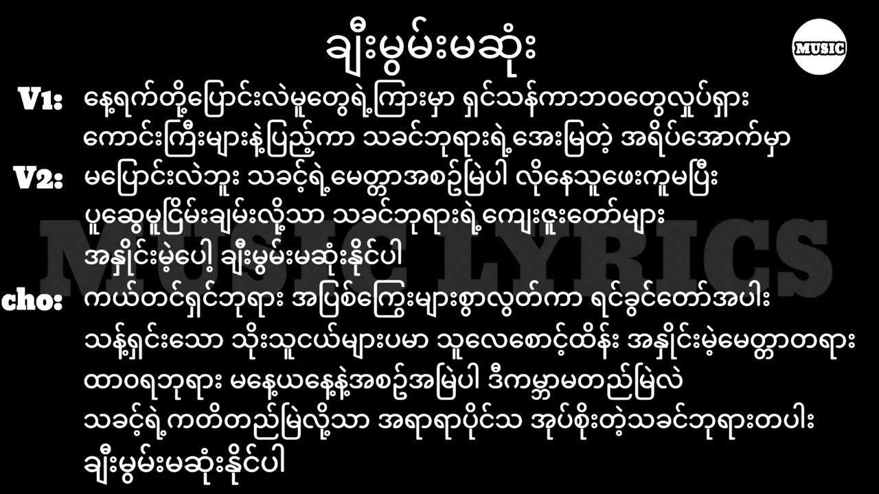 ချီးမွမ်းမဆုံး || Lyrics || New Myanmar Gospel Song 2025