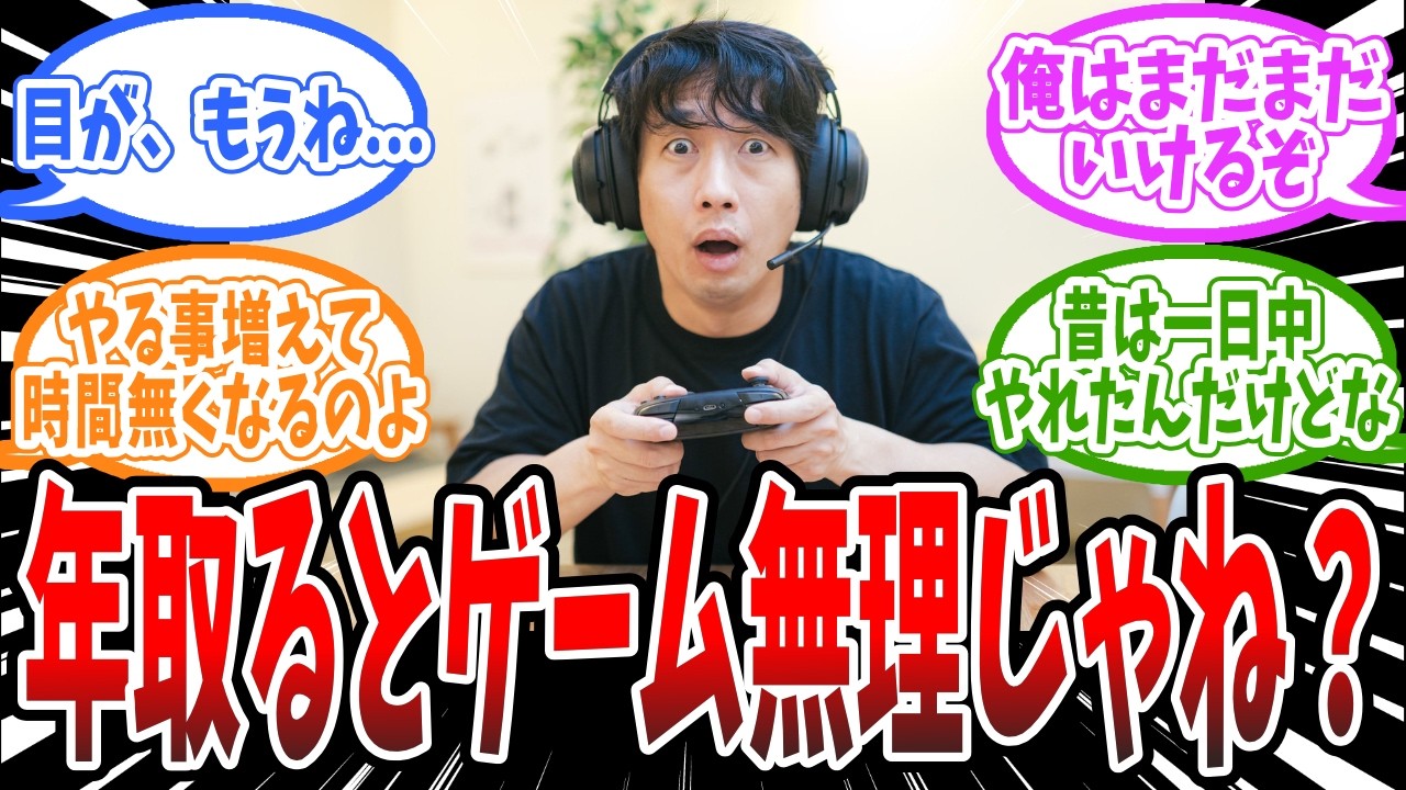 【悲報】年を取るとゲームが苦痛になるってマジ？に対するみんなの反応まとめ