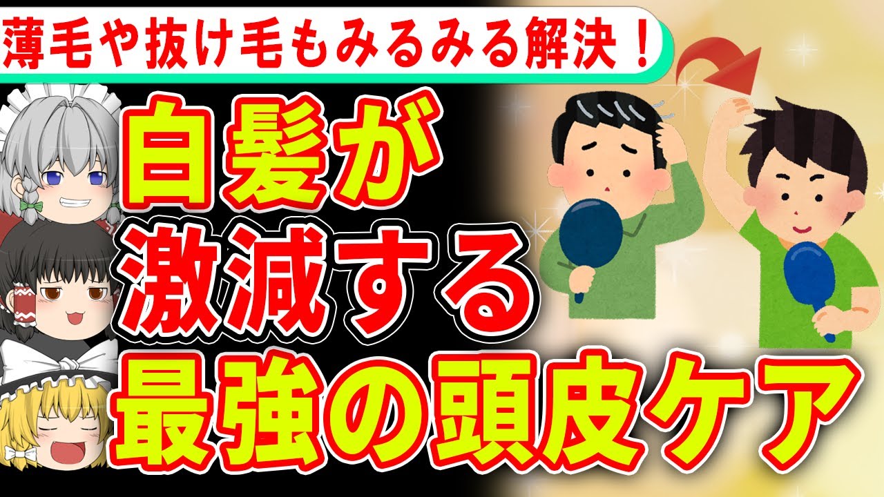 【白髪激減】白髪、薄毛、抜け毛が改善する頭皮ケアを紹介！【ゆっくり解説】