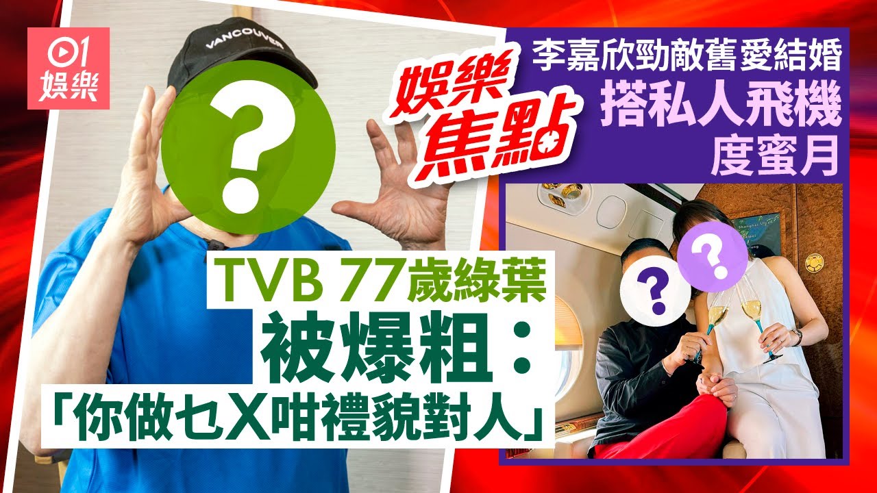 77歲老戲骨被爆粗問候｜李嘉欣勁敵舊愛宣布婚訊｜林保怡｜甄妮近況｜容祖兒｜郭晉安｜吳家忻怪異行徑｜ 叱咤2024｜湯怡騷事業線｜七仙羽回應湯文亮「潑婦」論｜1月4日娛樂新聞 #今日娛樂 香港