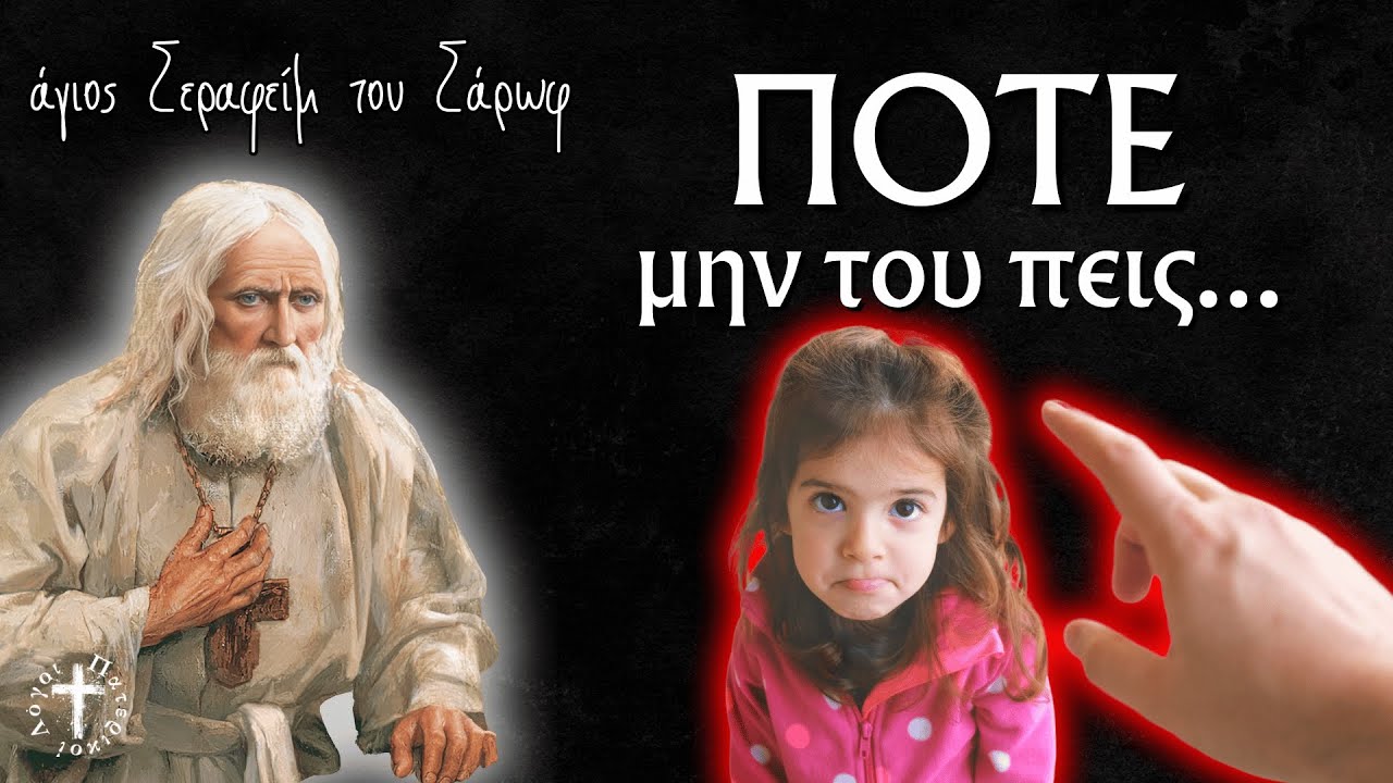 ο Άγιος Σεραφείμ του Σάρωφ Προειδοποιεί τους Γονείς…