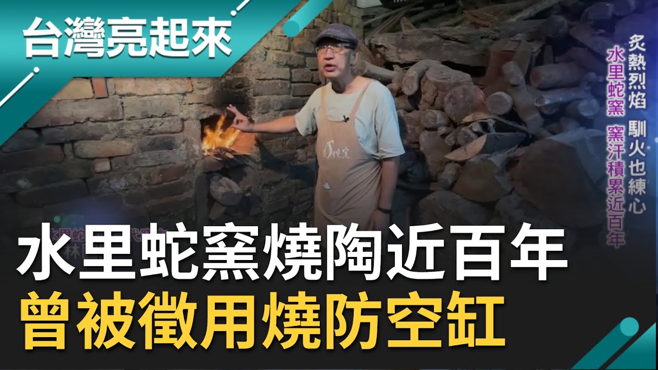 台灣最古老的柴燒窯!