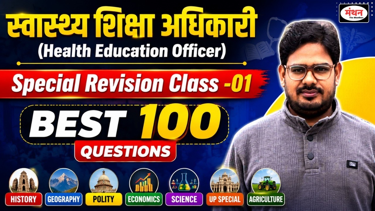 Health Education Officer (HEO) 2026 |  Special Revision Class-01 | Best 100  GS  MCQs || Manthan IQ