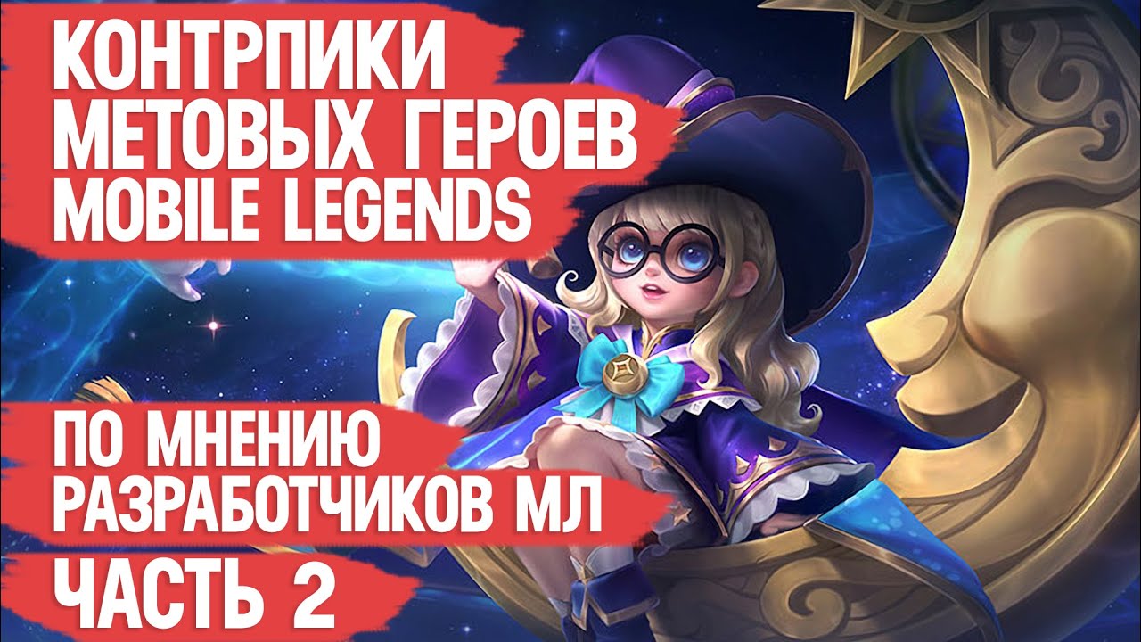 КОНТРПИКИ МЕТОВЫХ ГЕРОЕВ MOBILE LEGENDS \ по мнению разработчиков ЧАСТЬ 2 \ ЛЕЙЛА - ИМБА