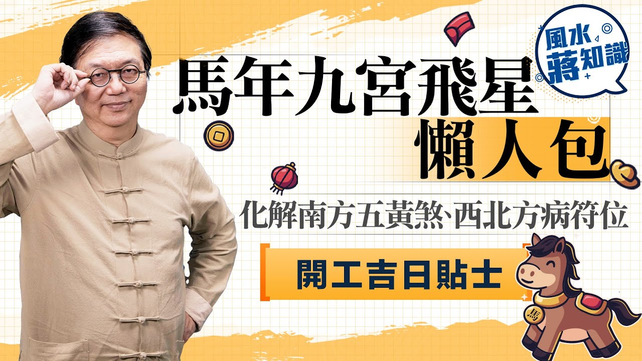 馬年九宮飛星懶人包︱化解南方五黃煞、西北方病符位＋家居佈置攻略＋開工吉日貼士｜蔣匡文｜風水蔣知識｜etnet