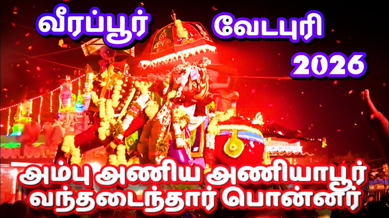 பொன்னர் சங்கர் வேடபுரி 2026|வீரப்பூர் அண்ணண்மார்  