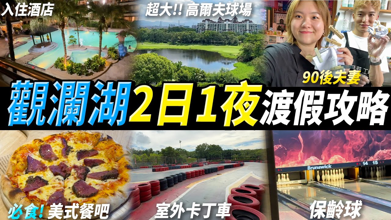 深圳近郊，地鐵直達🚇【觀瀾湖2日1夜】渡假攻略🏖️適合情侶👫夫妻，親子活動🛞超大商圈咩都有🏬#深圳好去處 #觀瀾湖 #深圳美食 #觀瀾湖渡假村