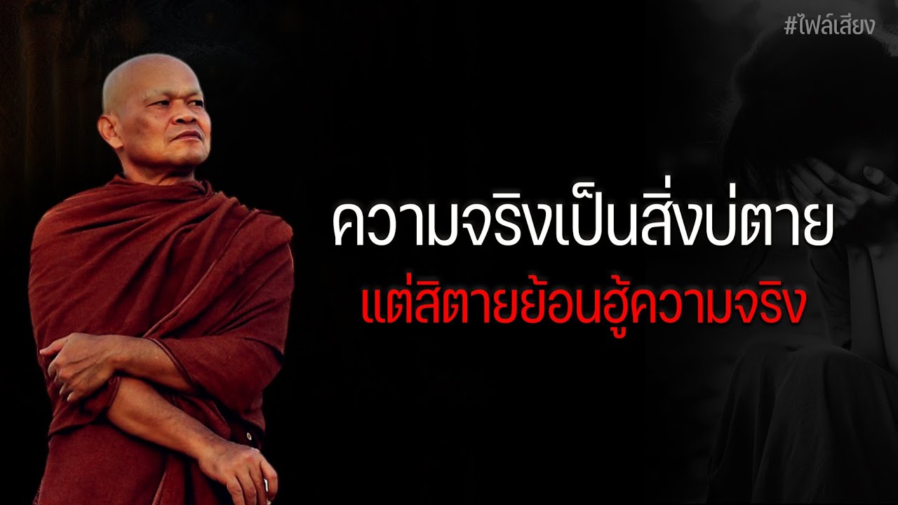 ความจริงเป็นสิ่งบ่ตาย แต่สิตายย้อนฮู้ความจริง #หลวงพ่อมานพ
