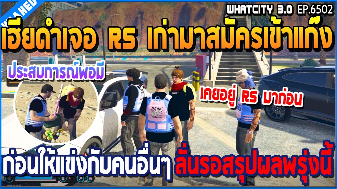 เมื่อเฮียดำเจอ RS เก่ามาสมัครเข้าแก๊ง ก่อนให้แข่งกับคนอื่นๆ ลั่นรอสรุปผลพน. | GTA V | WC3 EP.6502