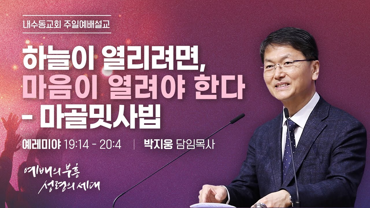 [2026.1.25_주일설교] 박지웅 담임목사 
