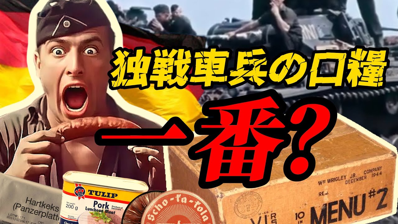 ドイツ戦車兵の携行糧食 ― 戦車兵の糧食の中身とは？