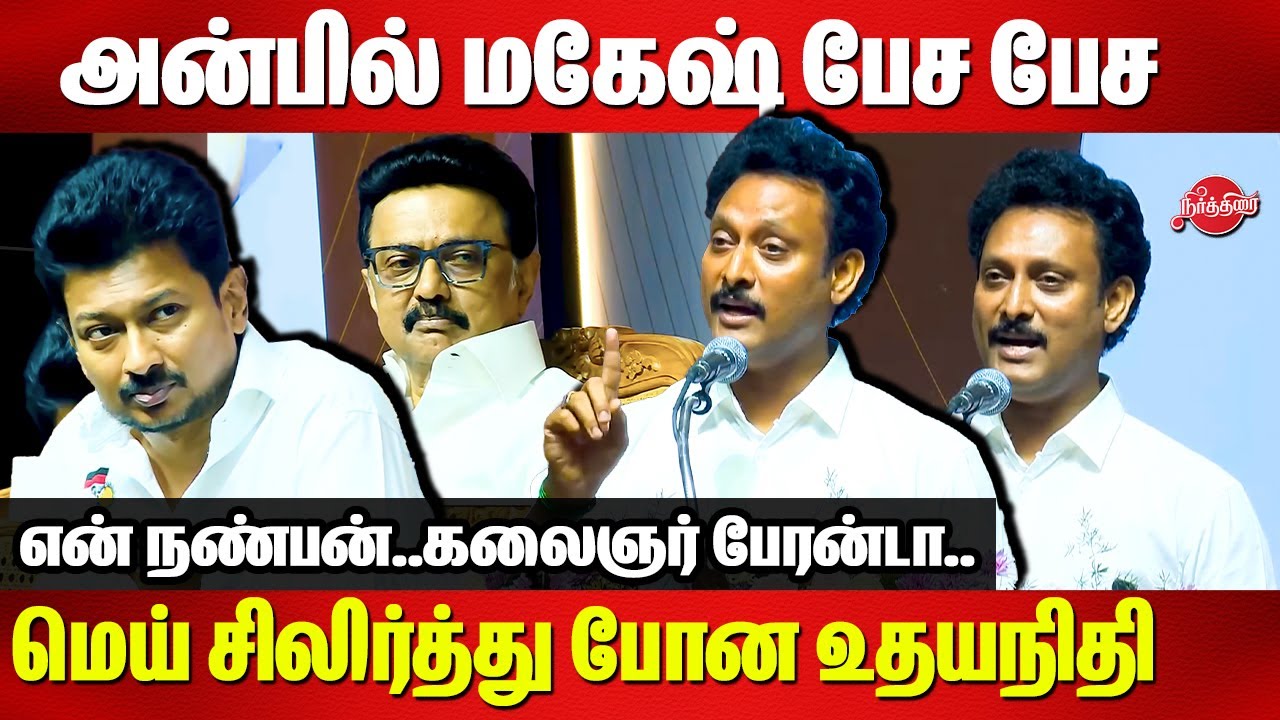 என் நண்பன்..கலைஞர் பேரன்டா..அன்பில் மகேஷ் பேச பேச மெய் சிலிர்த்து போன உதயநிதி Anbil Mahesh Speech