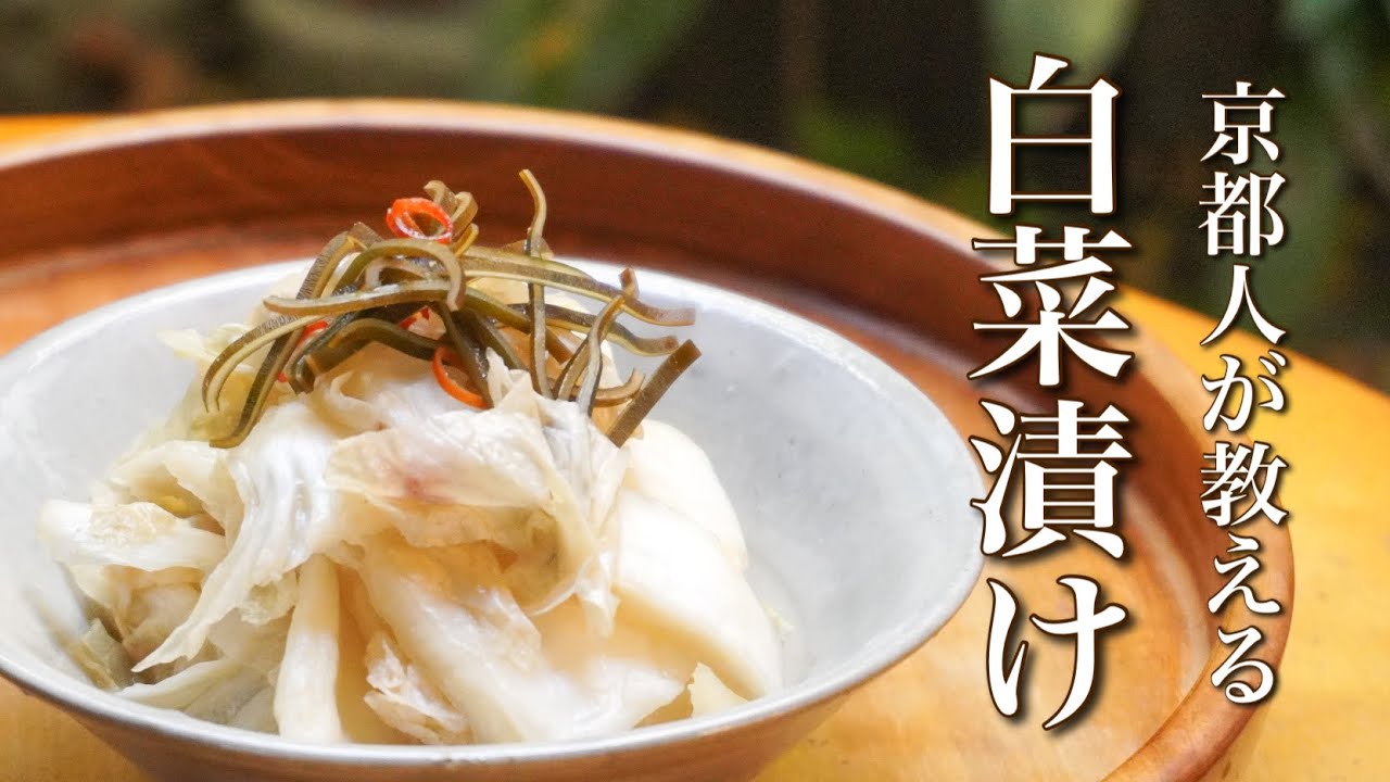 京都人が教える白菜漬けの漬け方　乳酸発酵させるから酸味と旨味が出て身体に良い