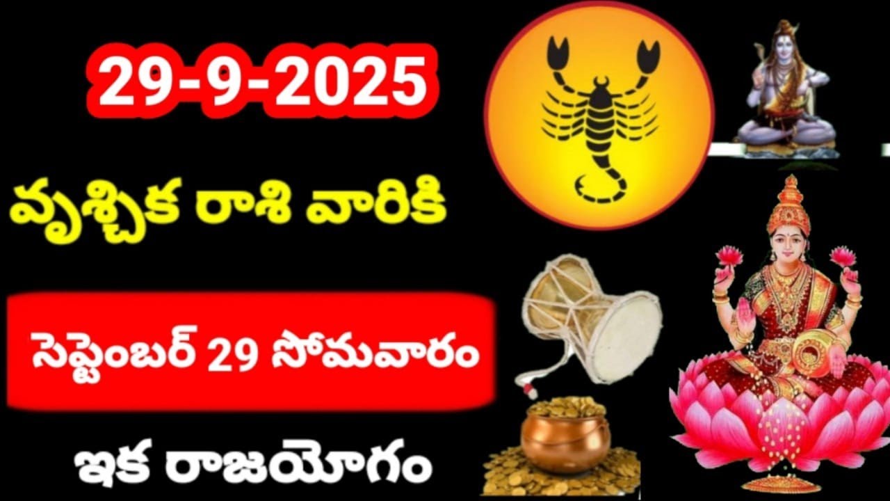 వృశ్చిక రాశి వారికి సెప్టెంబర్ 29 వ తేదీ సోమవారం రోజు ఇదే జరగబోయేది ! ఇక రాజయోగం ?