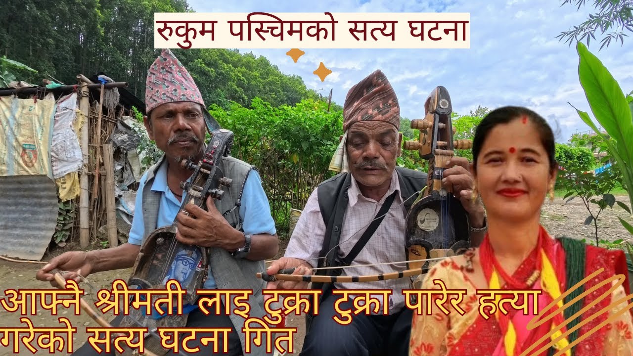 आफ्नै श्रीमति लाइ टुक्रा टुक्रा परेर हत्या गरिएको रुकुम पस्चिम को सत्य घटनाको गित\ Rukum ghatana