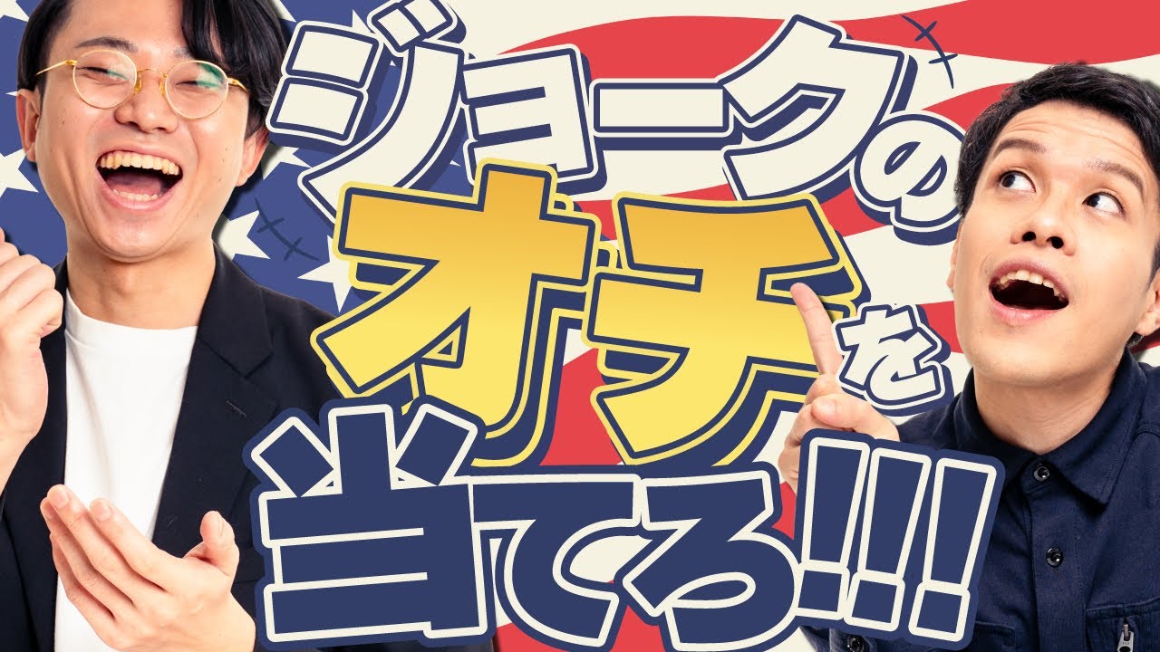 アメリカンジョークのオチを早押しで当てるぜ！！