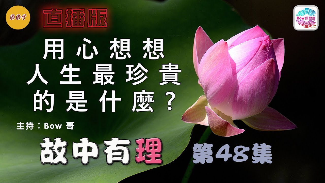 用心想想，人生最珍貴的是什麼?&ndash; 故中有理(第48集) The most precious thing in life - The truth in the story (ep48) 直播版