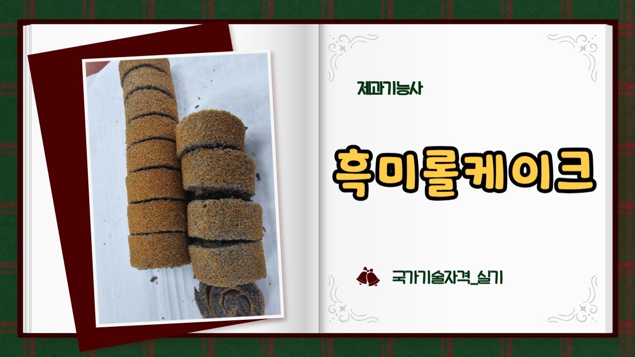 흑미롤케이크&생크림만들기&실기시험품목오븐온도ㅡ제과기능사ㅡ국가자격실기시험