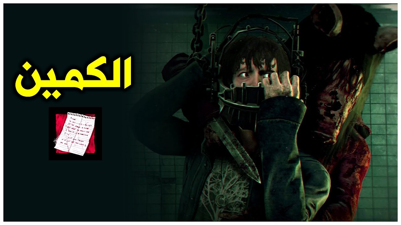 الكمين