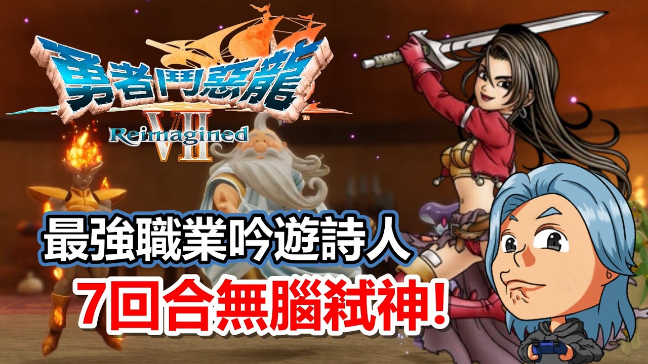 【勇者鬥惡龍 VII Reimagined 】不用刷種子，7回合暴力速刷神+4精靈！瑪達恩特無雙爽起來XD