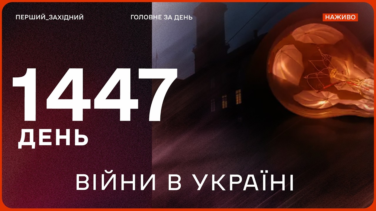 Жорсткі графіки відімкнень | ТРАГЕДІЯ НА ЛЬВІВЩИНІ: під час пожежі загинули троє дітей | Новини