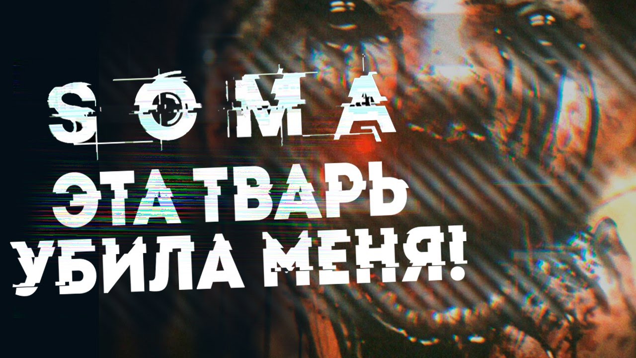 ЭТА ТВАРЬ УБИЛА МЕНЯ! - Хоррор SOMA #3