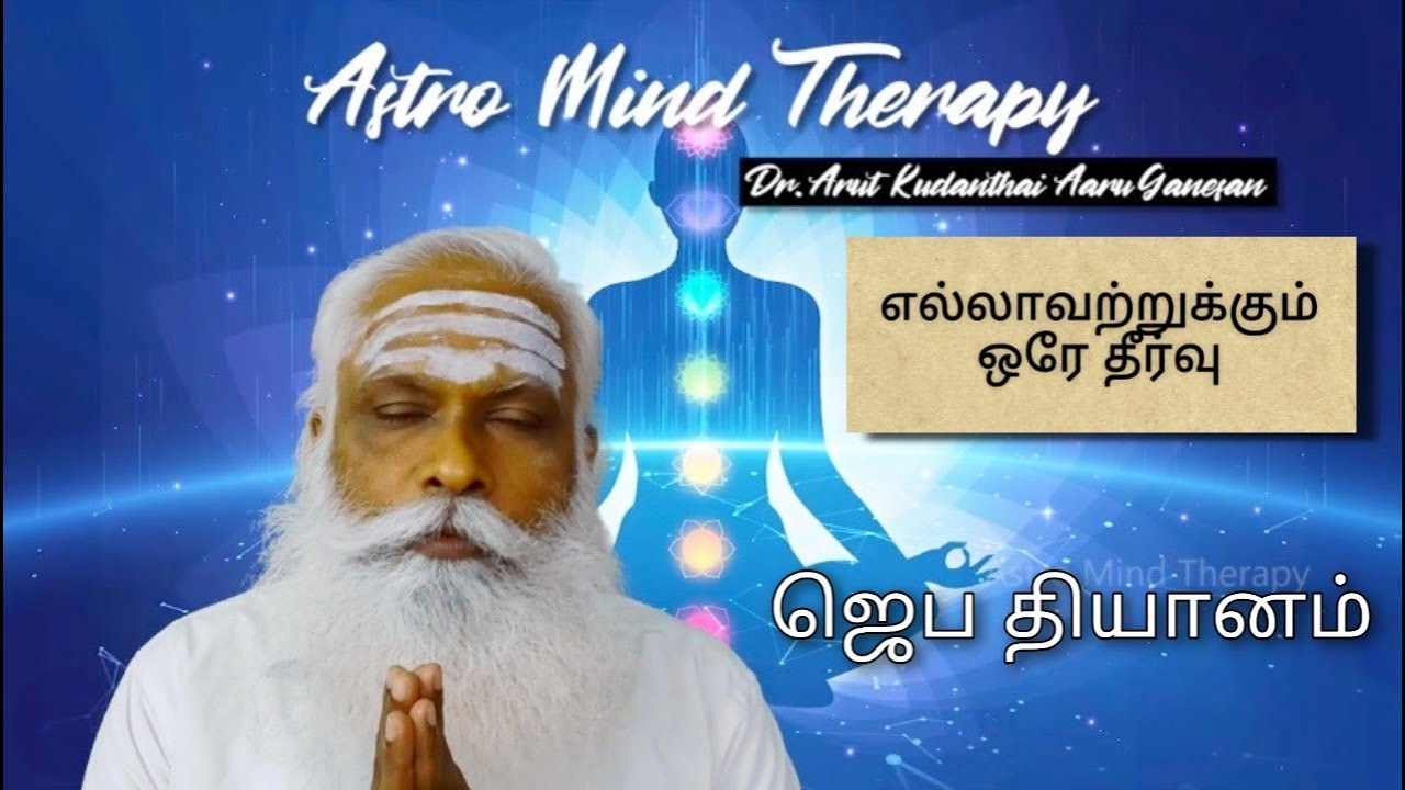 ஜெப தியானம் - செய்முறை மற்றும் நன்மைகள் || AMTSpecial || Dr. Arut Kudanthai Aaru Ganeshan
