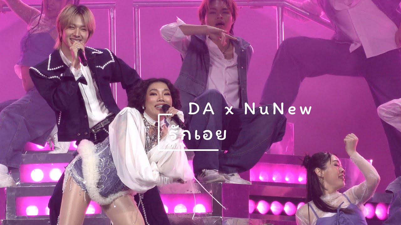 251018 : รักเอย (DA x NuNew) DA20th CONCERT THE ENDORPHINE EFFECT