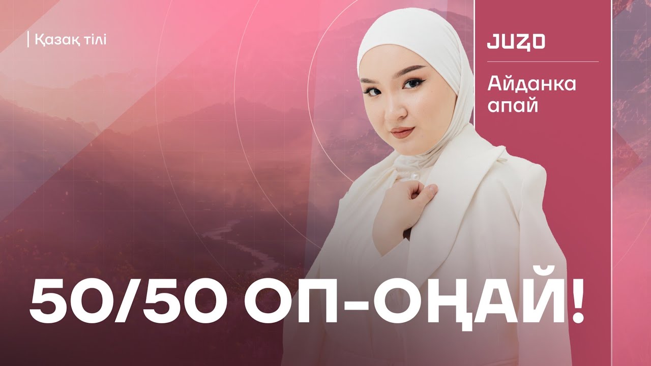 АЙДАНКА АПАЙМЕН ОП-ОҢАЙ 2 | ҚАЗАҚ ТІЛІ | НҰСҚА ТАЛДАУ