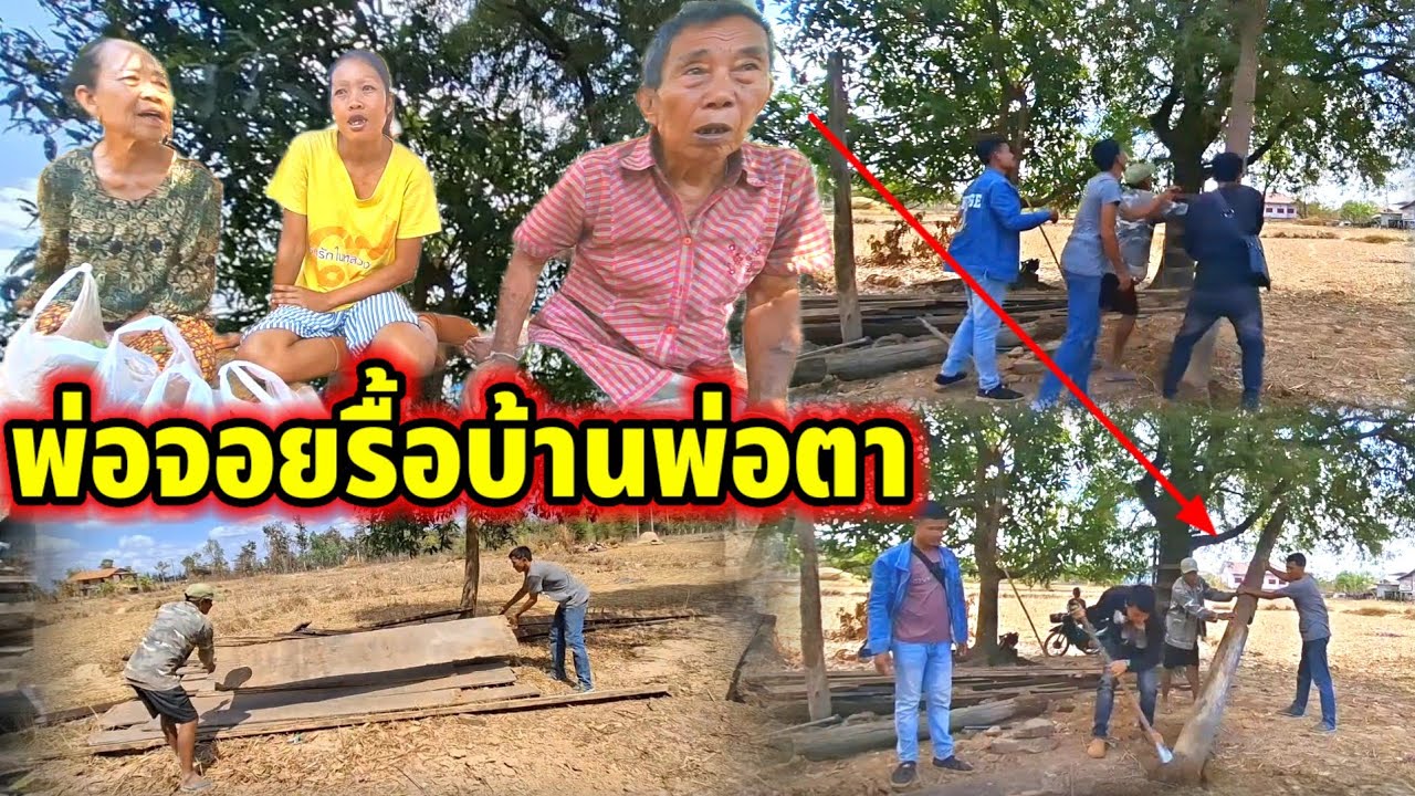 #อัพเดทล่าสุดพ่อจ้อยเอื้อยมุด รื้อบ้านใหม่‼️17 กุมภาพันธ์ ค.ศ. 2026