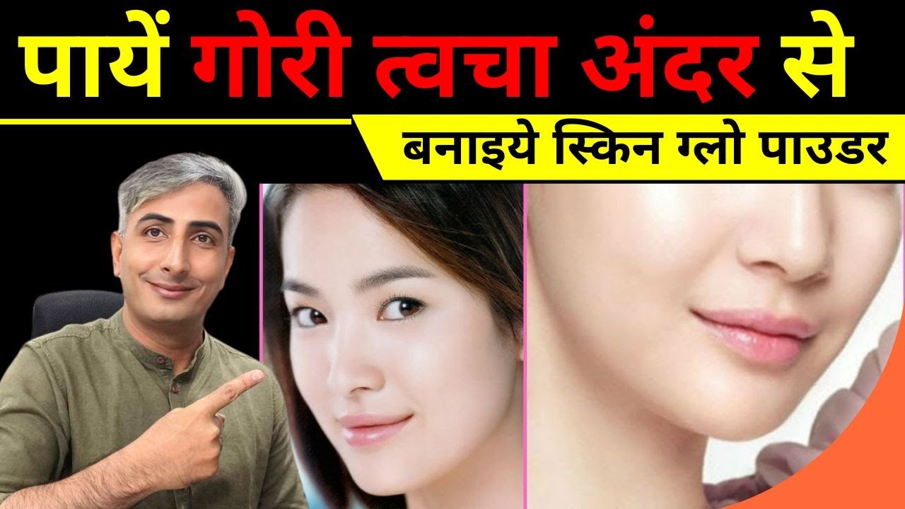 SKIN GLOW POWDER I GORI SKIN KAISE PAAYE I HOW TO GET KOREAN GLASS SKIN I DR. MANOJ DAS #drmanojdas