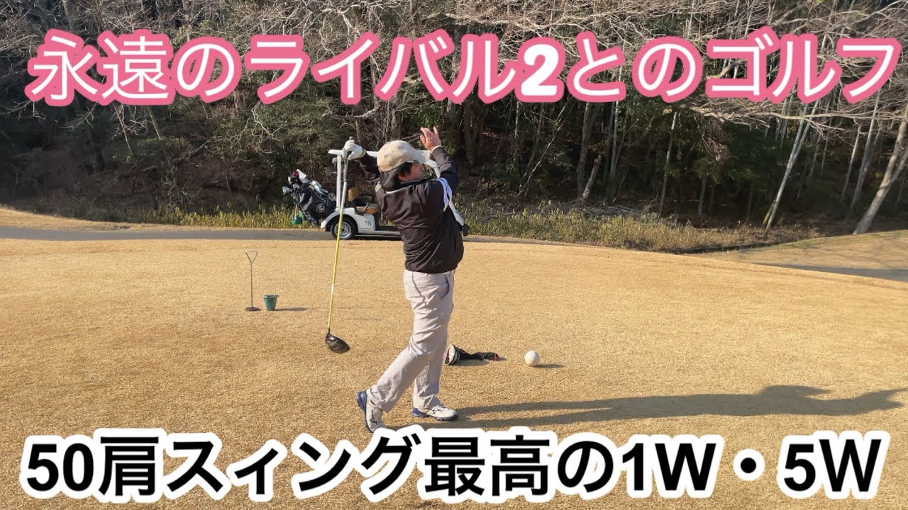 永遠のライバル2とのゴルフ　50肩スィング最高の1W・5Ｗ