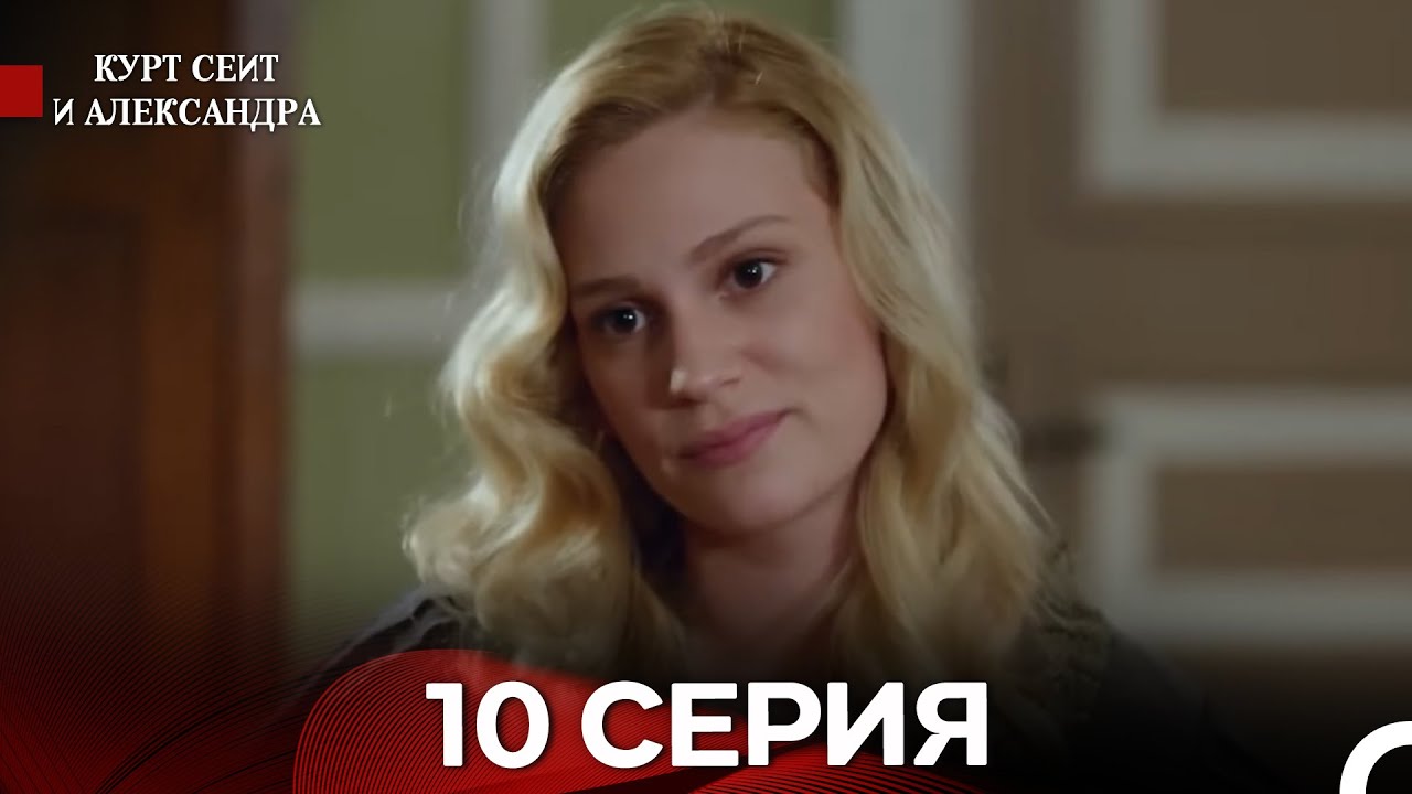 Курт Сеит и Александра 10 Серия