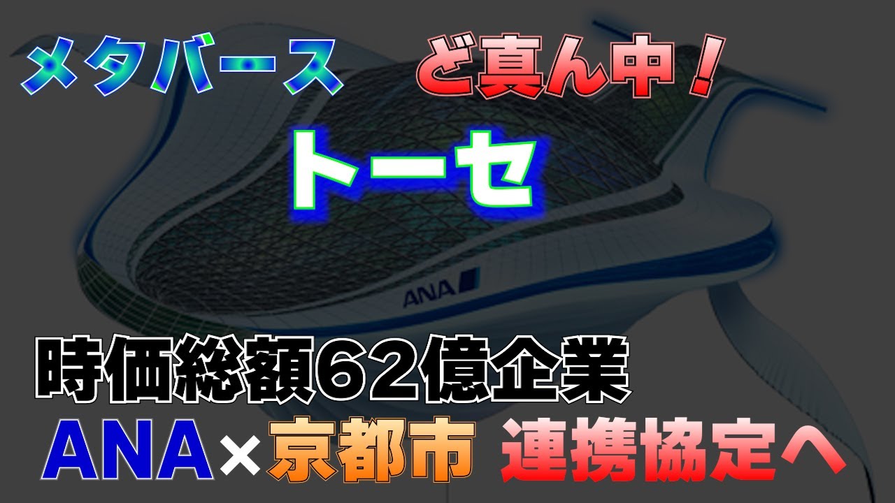 トーセ、200倍の時価総額のANAと連携してメタバース領域参入へ