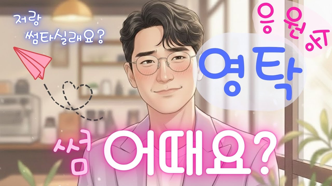영탁 팬송 💙 썸 어때요? | 설렘 가득한 댄스 트로트