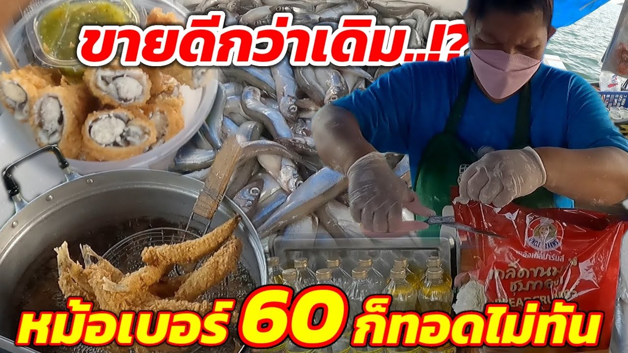 อะไรก็ฉุดไม่อยู่‼️ทำไมคนมุงเยอะแบบนี้💥ใช้ปลาอะไรทอด😱โอ้วว.วันละ45กิโล สูตรเด็ดคืออะไร.!?