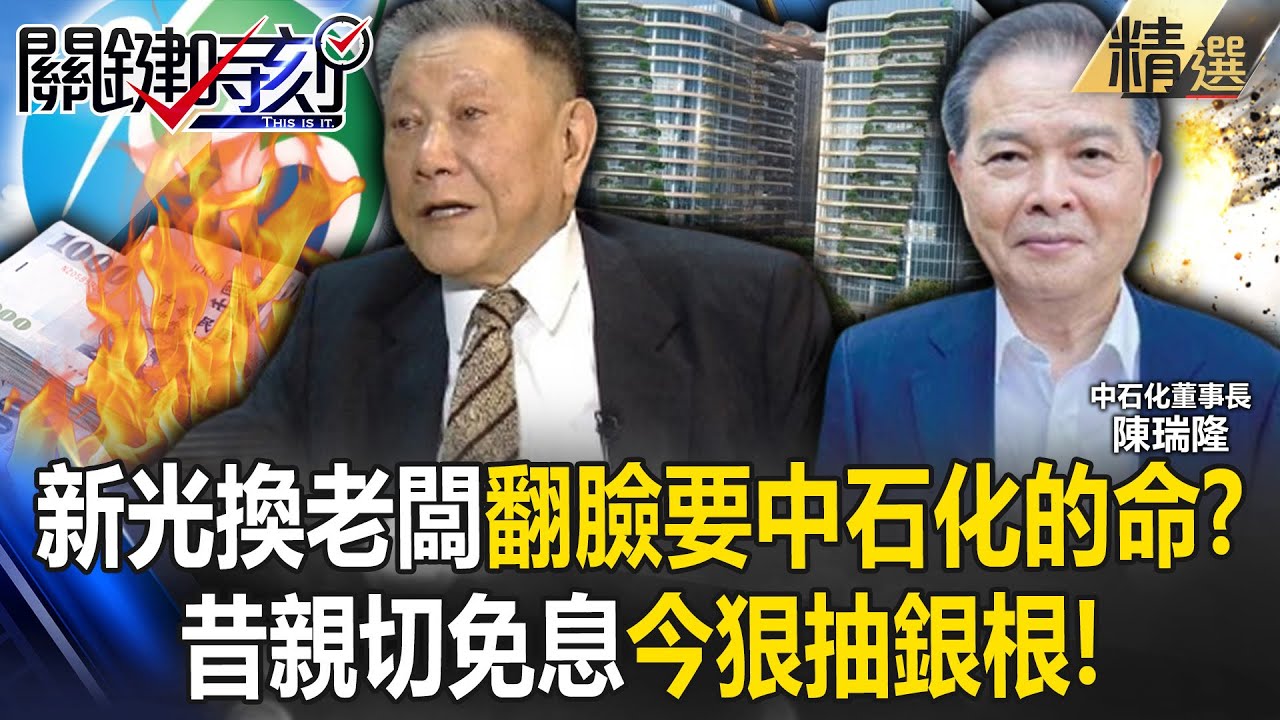 【懶人包】新光「換老闆」翻臉要中石化的命！？ 當年聯貸授信合約「親切免息」現在狠抽銀根！【關鍵時刻】劉寶傑 黃世聰 姚惠珍 吳子嘉 林裕豐 苗博雅 #沈慶京 #柯文哲