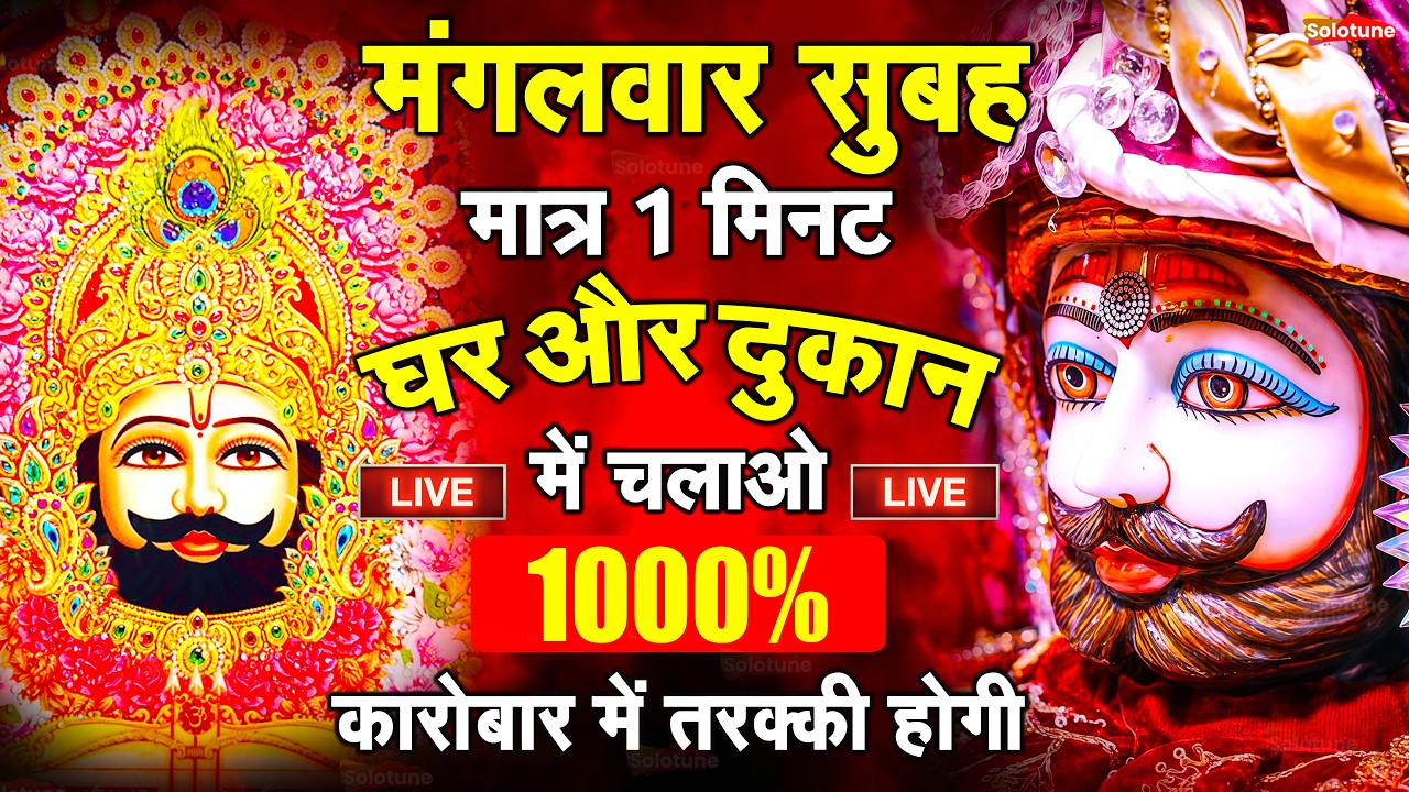 खाटू श्याम बाबा 24 घंटे के अंदर जिंदगी बदल देंगे बस मकान दुकान में ये चला कर छोड़ देना KHATUSHYAM JI