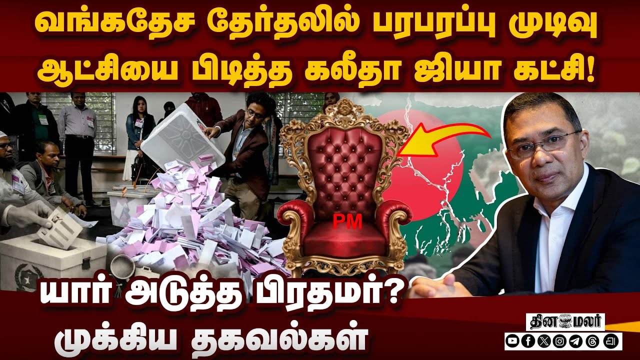 வங்கதேசத்தில் தாரிக் ரகுமான் ஆட்சி-பரபரப்பு ரிசல்ட் | bangladesh election | BNP won | Tarique Rahman