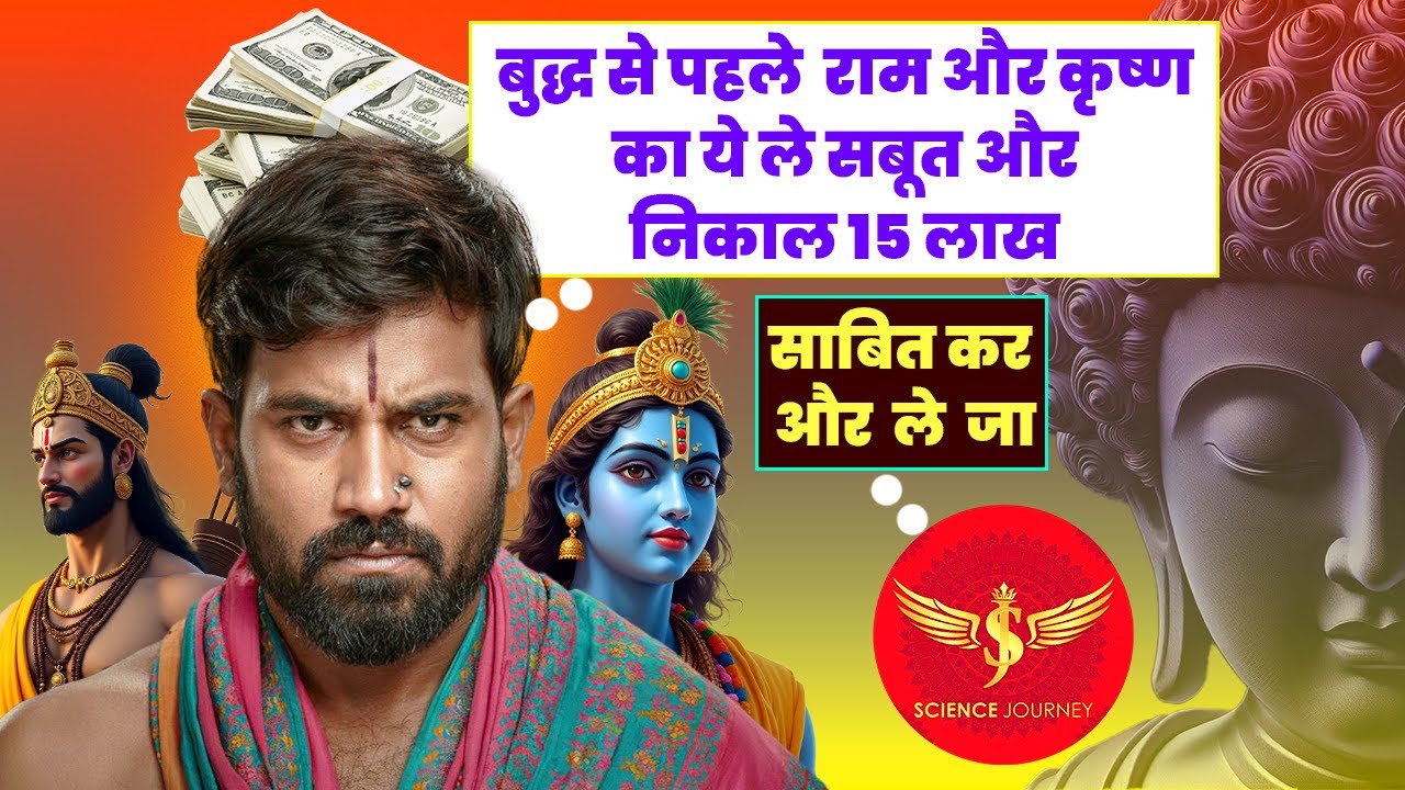 📞698 | Sharma aya Ram, Krishn ka sabut Buddh se pahle dikha kar 15 lakh lene | Science Journey