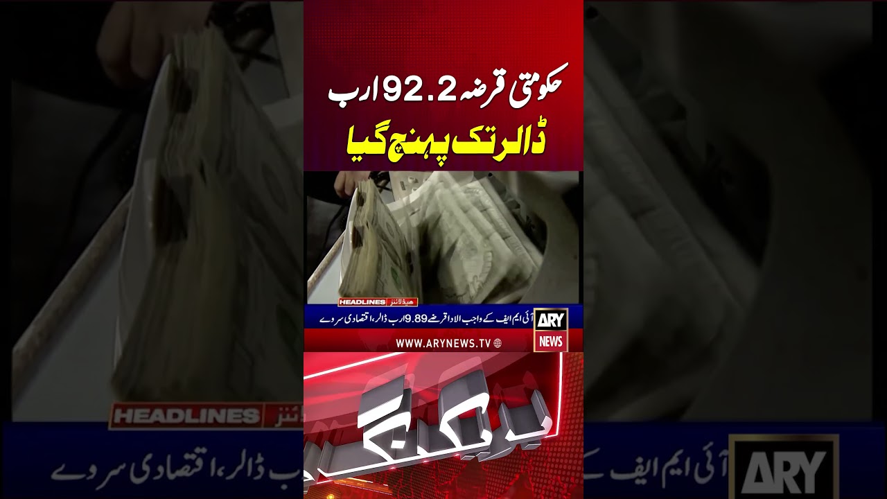 Government debt reaches $92.2 billion by end of March #budget2026 #pakistandebt #shorts #arynews