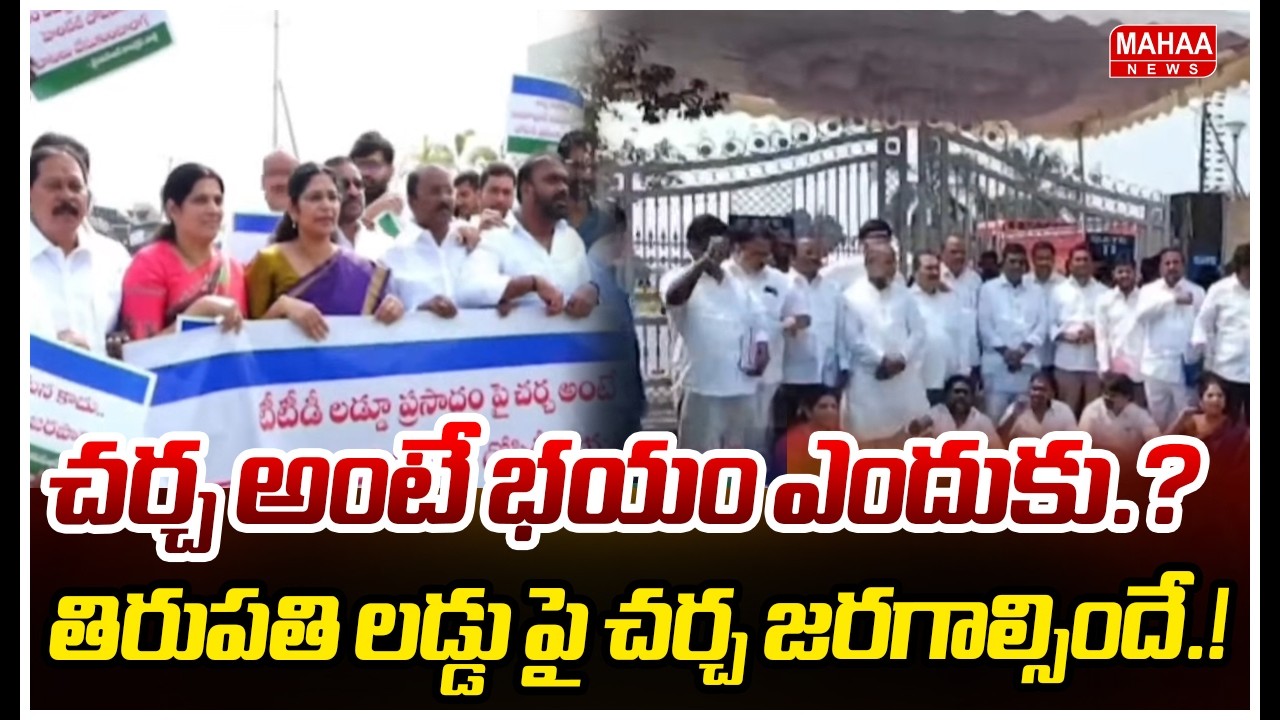 చర్చ అంటే భయం ఎందుకు.? తిరుపతి లడ్డు పై చర్చ జరగాల్సిందే.! TTD Laddu Case | YCP Leaders Protest