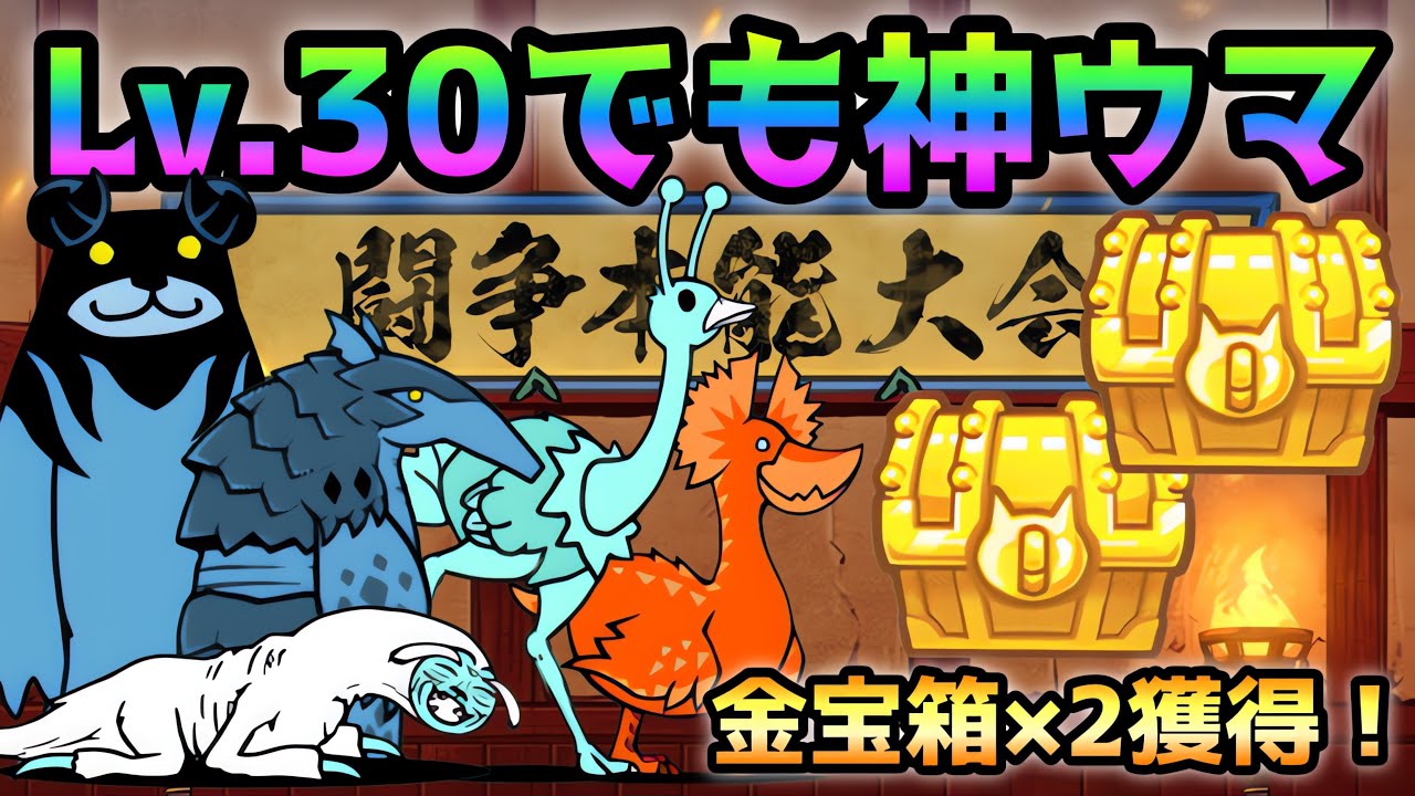 第8回 闘争本能大会  これでウマウマ！ Lv.30縛りで金の宝箱２つ獲得！  にゃんこ大戦争　極ランキングの間