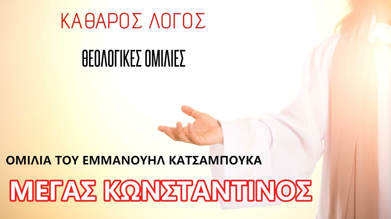 Ο Μέγας Κωνσταντίνος