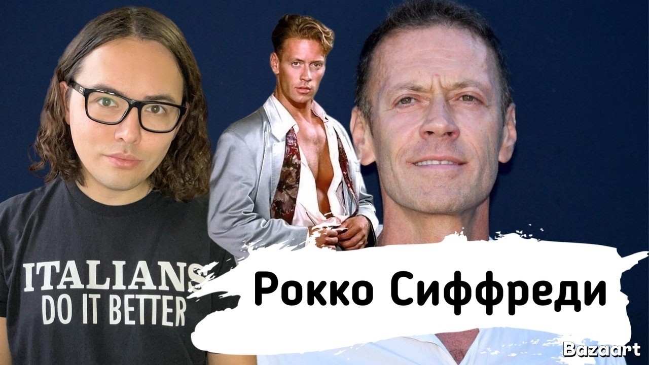 Рокко Сифредди и его 23 см в фильмах для взрослых | зависимость, детство, сериал Supersex на Netflix