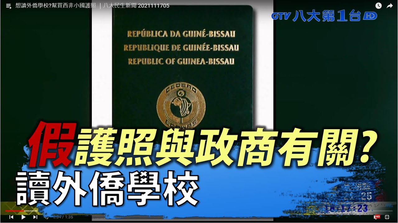 想讀外僑學校?幫買西非小國護照 ｜八大民生新聞 2021111705