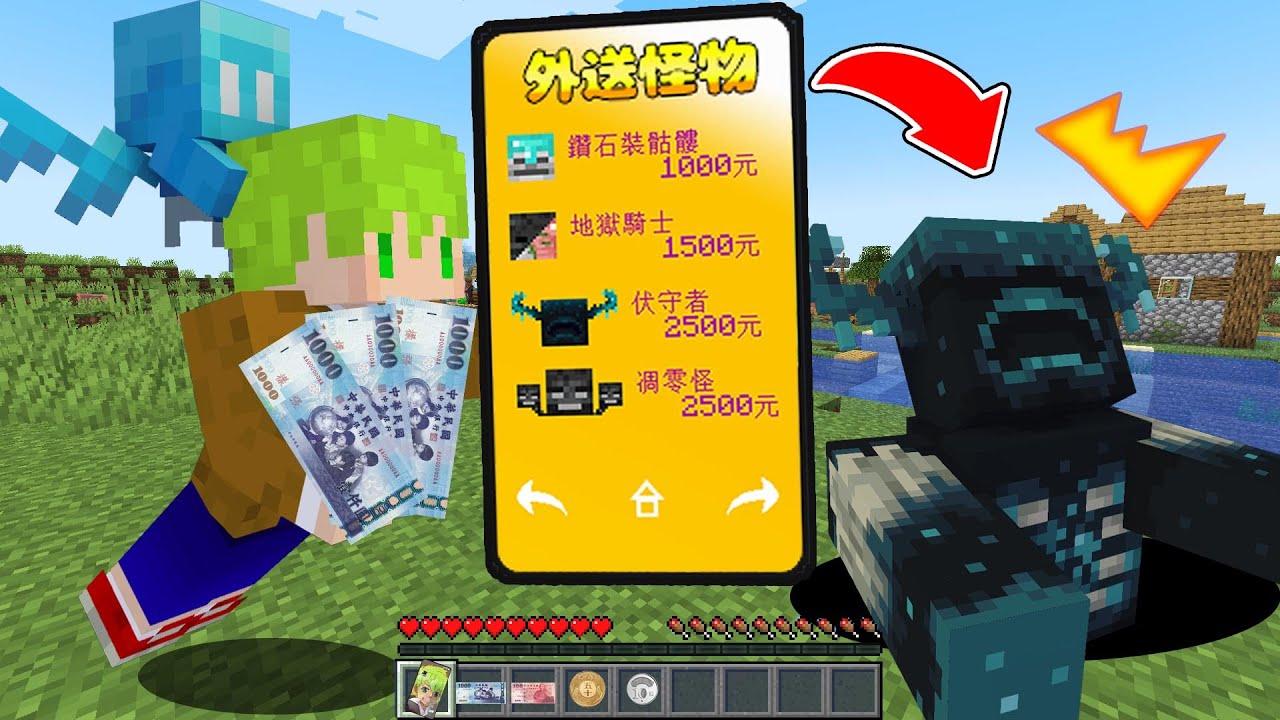 Minecraft 智慧型手機！打怪獲得【新台幣】再叫【外送怪物】生存，用手機就能召喚出最強怪物軍隊..！？｜全字幕｜當個創世神｜【阿斯asu】